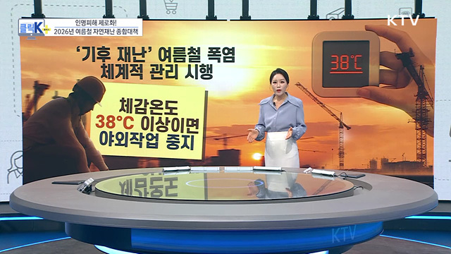 인명피해 제로화! 2026년 여름철 자연재난 종합대책 [클릭K+]