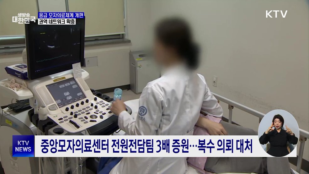 고위험 산모·신생아 전원체계 개편···"권역 내 우선 대응"