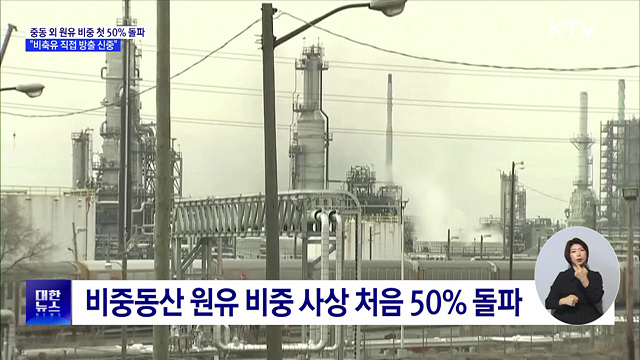 비중동산 원유 도입 비중 사상 첫 50% 돌파
