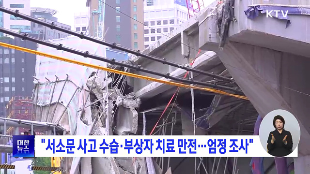 "서소문 사고 수습·부상자 치료 만전···엄정 조사"