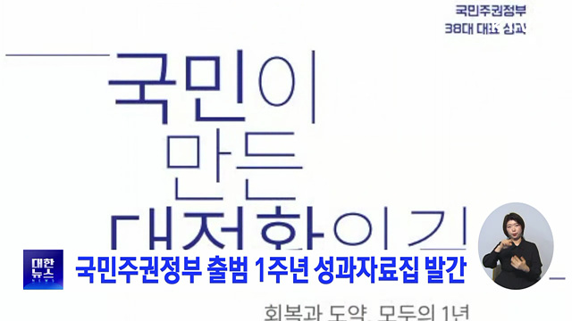 국민주권정부 출범 1주년 성과자료집 발간