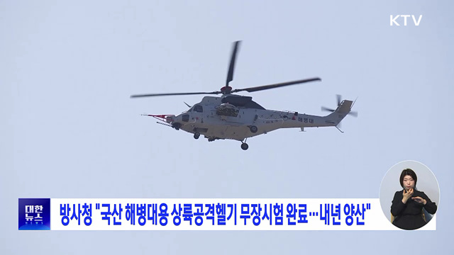 방사청 "국산 해병대용 상륙공격헬기 무장시험 완료···내년 양산"