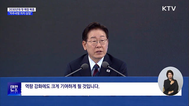 2030년대 첫 핵잠수함 진수···이 대통령 "자주국방 상징"