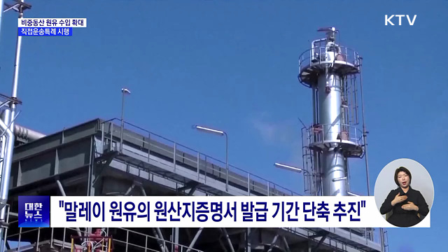 미국산 원유 '직접운송특례' 시행···FTA 특혜관세 적용