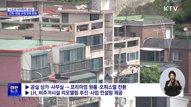 수도권 비아파트 공급 확대···건축·대출 규제 대폭 완화