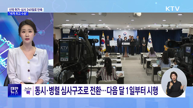 신약 허가·심사 240일로 단축···"세계 최고 수준" [뉴스의 맥]