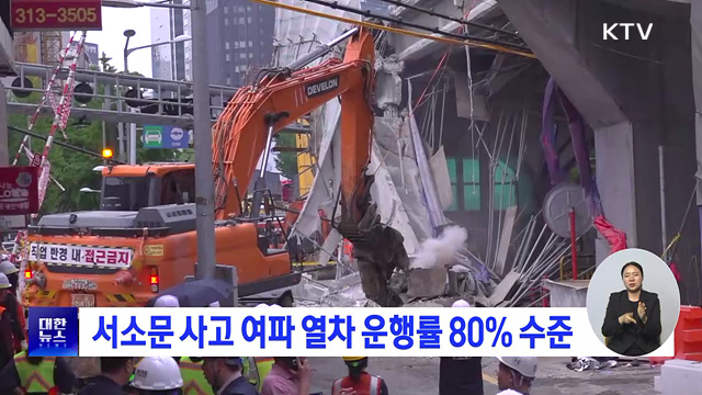 서소문 사고 여파 열차 운행률 80% 수준