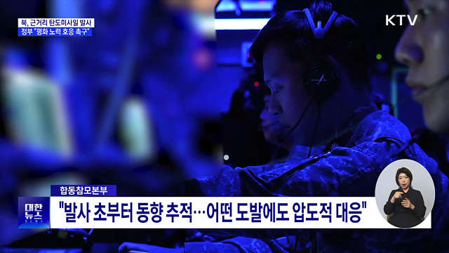 북, 근거리 탄도미사일 발사···정부 "평화 노력 호응 촉구"