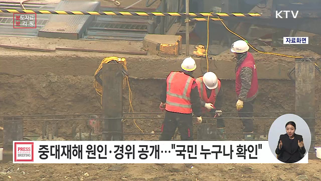 중대재해 원인 조사 결과 '재해조사보고서' 대국민 공개