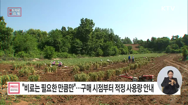 '비료는 필요한 만큼만' 구매 시점부터 적정 비료 사용량 안내