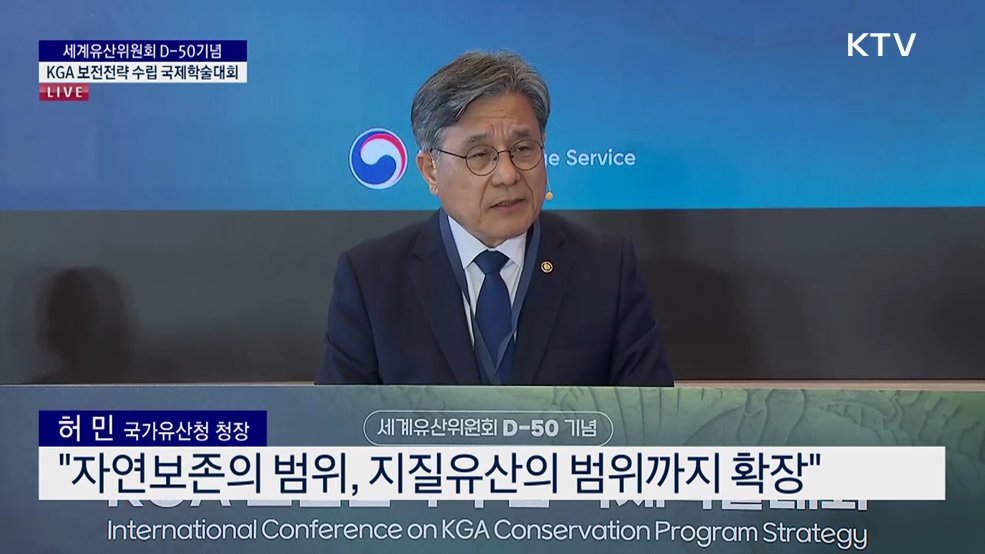 세계유산위원회 D-50기념 KGA 보전전략 수립 국제학술대회