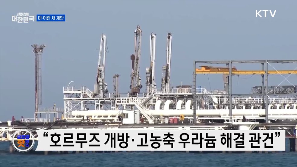 백악관, 이란 새 제안 논의···“기존 입장 유지” [글로벌 핫이슈]