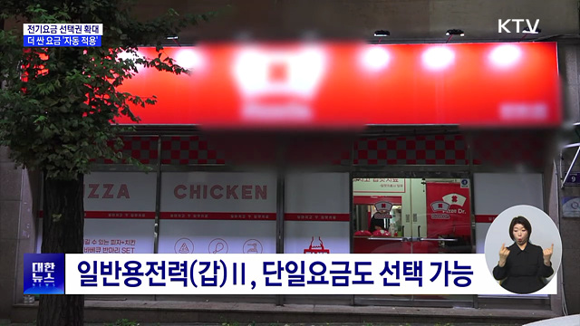 저녁 장사 자영업자 부담 던다···전기요금 선택권 확대