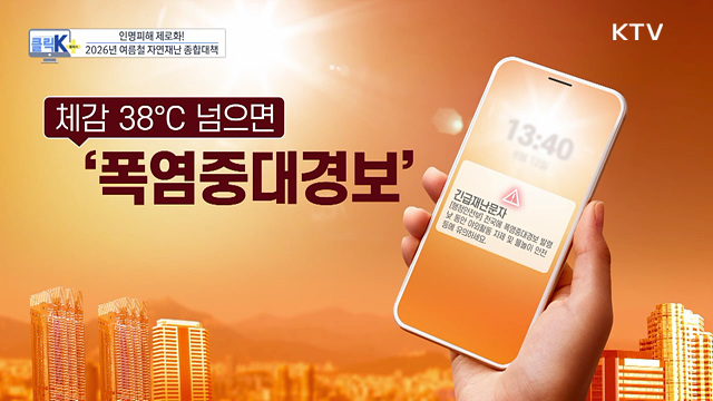 인명피해 제로화! 2026년 여름철 자연재난 종합대책 [클릭K+]