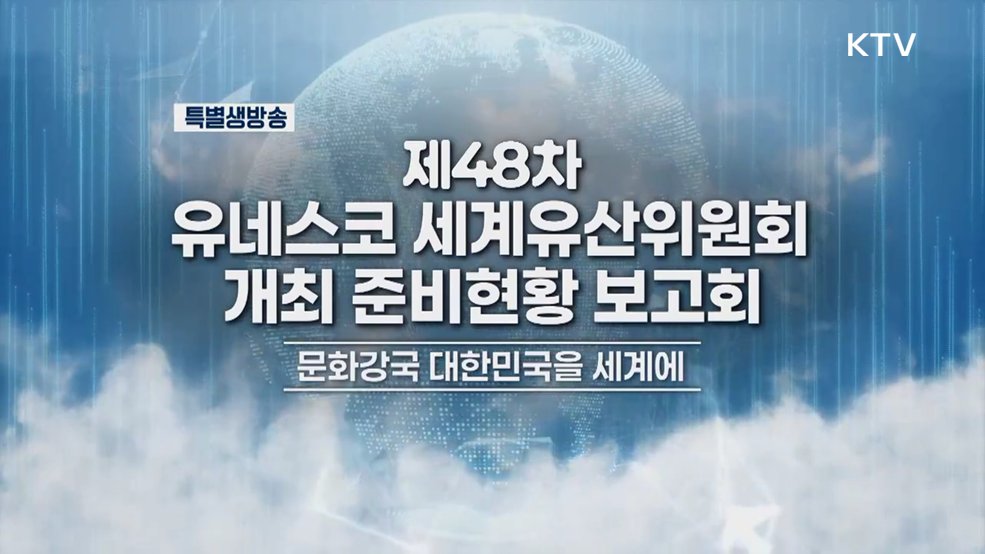 제48차 유네스코 세계유산위원회 개최 준비현황 보고회
