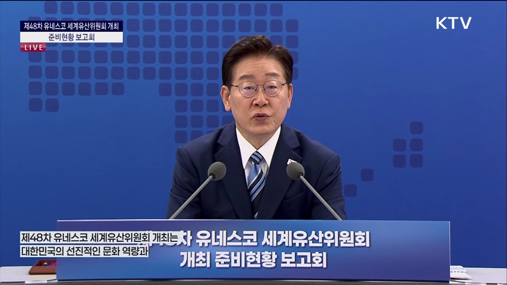 제48차 유네스코 세계유산위원회 개최 준비현황 보고회 이재명 대통령 모두말씀
