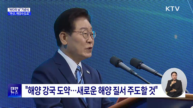 이 대통령 "새로운 해양 질서 주도···부산, 해양 수도로"