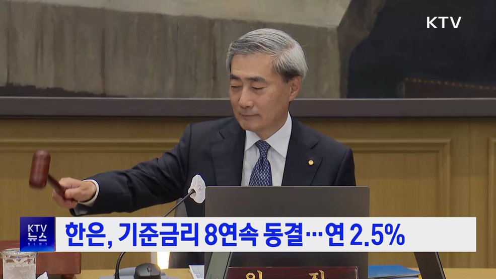한은, 기준금리 8연속 동결···연 2.5%