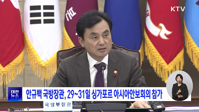 안규백 국방장관, 29~31일 싱가포르 아시아안보회의 참가