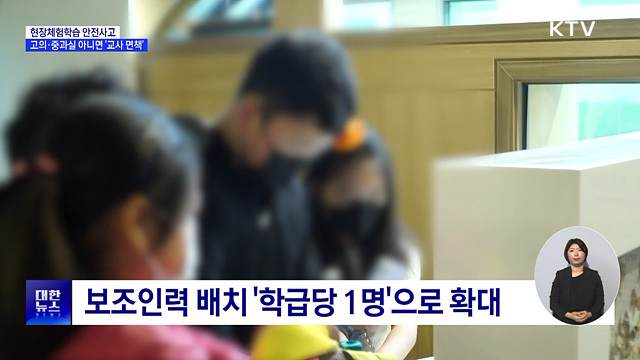 현장체험학습 안전사고, 고의·중과실 아니면 '교사 면책'