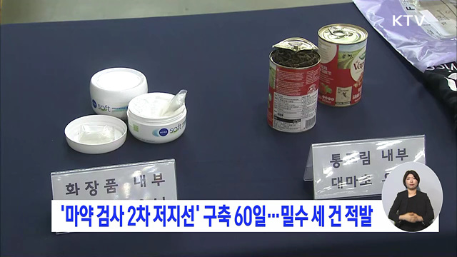 '마약 검사 2차 저지선' 구축 60일···밀수 세 건 적발