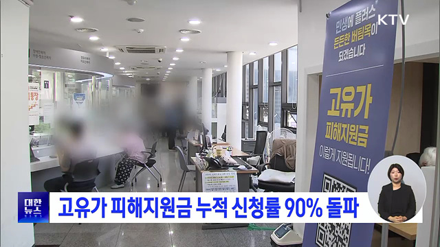 고유가 피해지원금 누적 신청률 90% 돌파