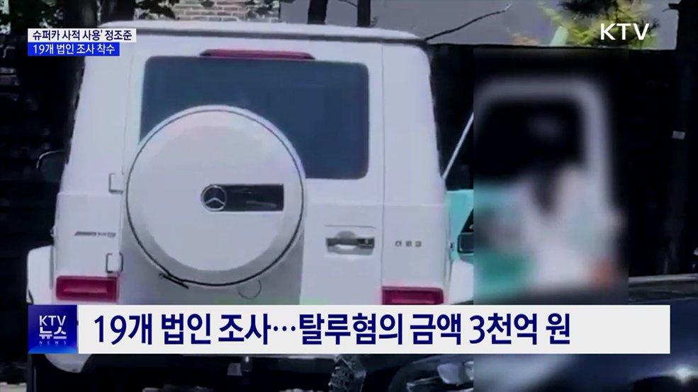 '슈퍼카 사적 사용' 정조준···19개 법인 세무 조사 착수