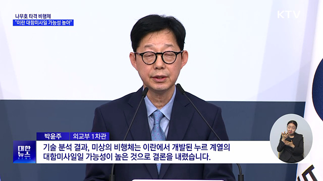 정부 "나무호 타격 비행체, 이란 미사일 가능성 높아"