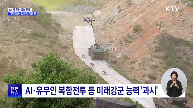 AI·유무인복합전투···'미래강군' 합동화력훈련