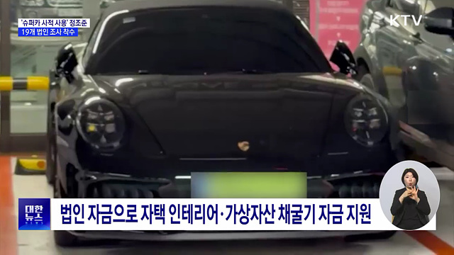 '슈퍼카 사적 사용' 정조준···19개 법인 세무 조사 착수
