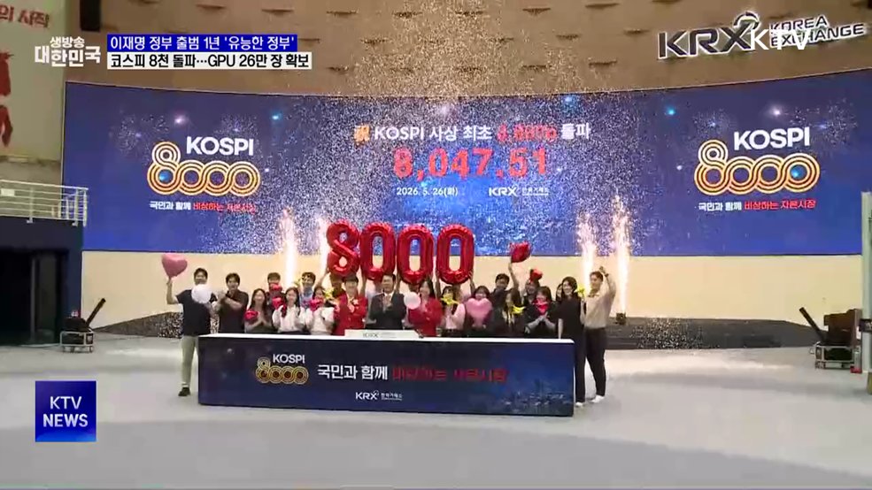 '유능한 정부'···코스피 8천 돌파 '경제 회복'