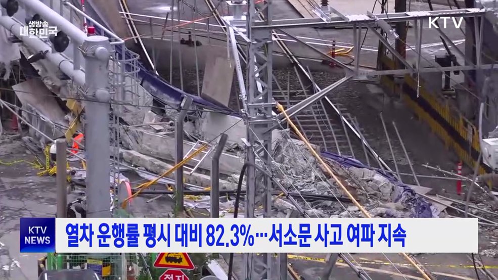 열차 운행률 평시 대비 82.3%···서소문 사고 여파 지속