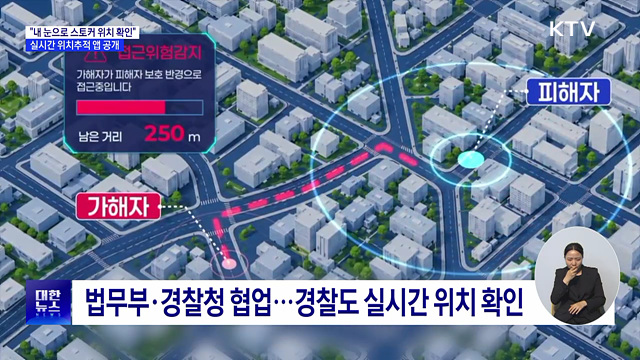 "내 눈으로 스토커 위치 본다"···실시간 위치추적 앱 공개