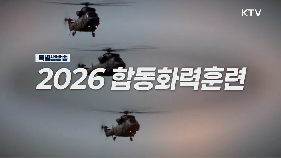 K-방산의 힘 2026년 합동화력훈련