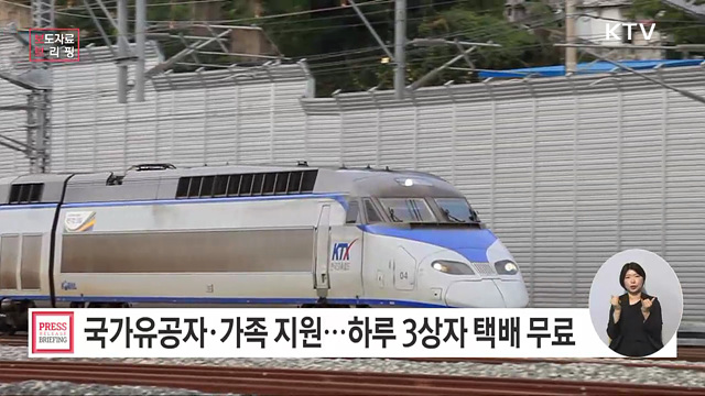 보훈가족 대상 '국내 항공·열차·문화시설' 등 다양한 할인 혜택 제공