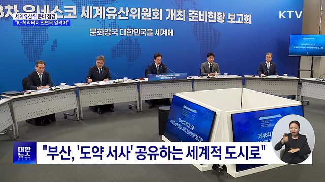 세계유산위 준비 점검···"K-헤리티지 진면목 알려야"