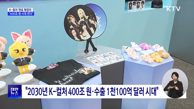 "K-컬처 개념 재정의···시장 목표 400조 원으로 상향"