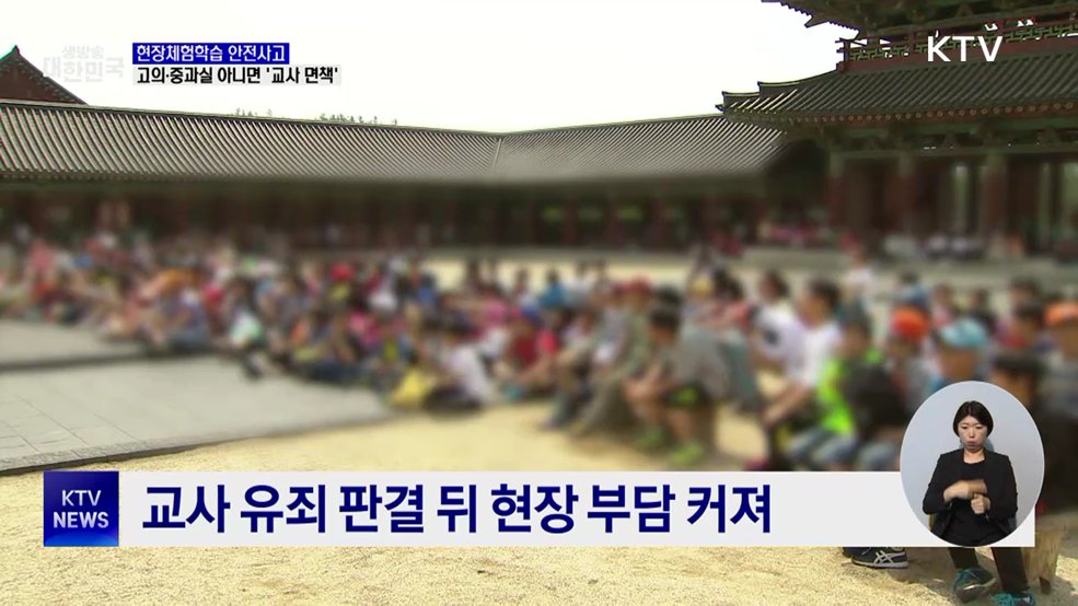 현장체험학습 안전사고, 고의·중과실 아니면 '교사 면책'