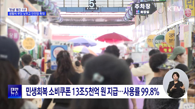 '민생' 챙긴 1년···장바구니·교통비 부담 낮췄다