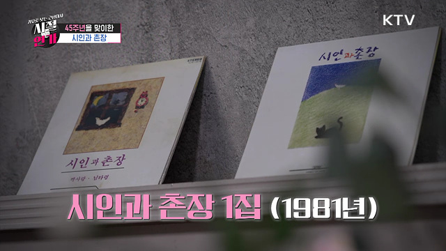 순수의 시대를 노래한 '시인과 촌장'