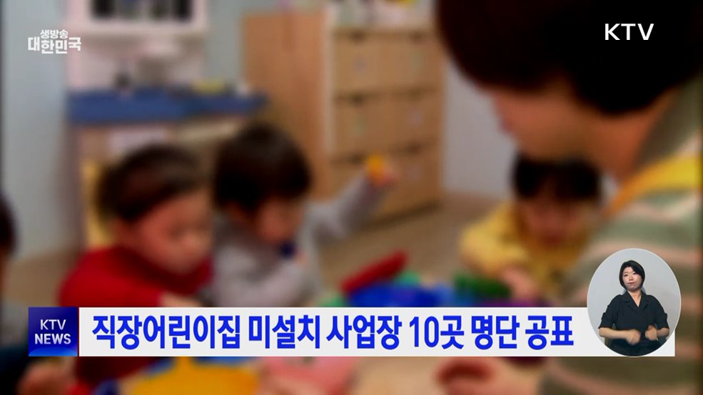 직장어린이집 미설치 사업장 10곳 명단 공표