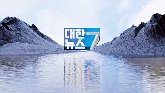 KTV 대한뉴스 7 (653회)