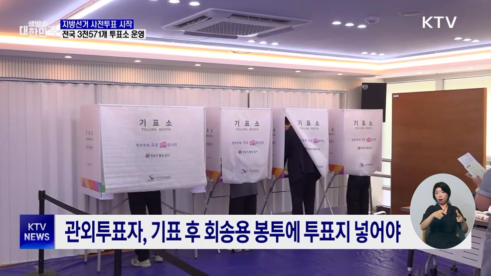 지방선거 사전투표 시작···"신분증 챙기세요"