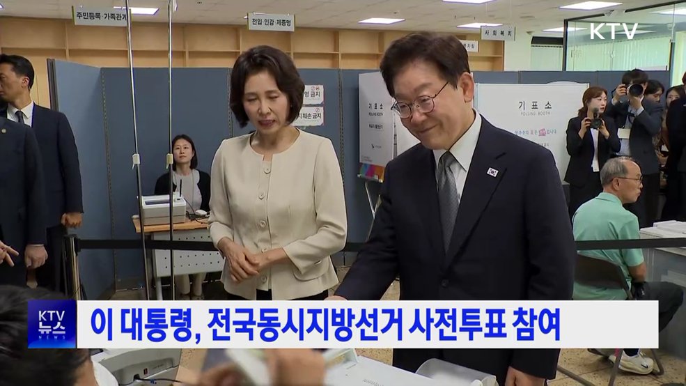 이 대통령, 전국동시지방선거 사전투표 참여