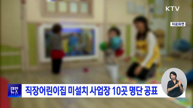 직장어린이집 미설치 사업장 10곳 명단 공표
