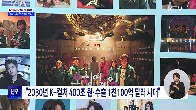 "K-컬처 개념 재정의···시장 목표 400조 원으로 상향"