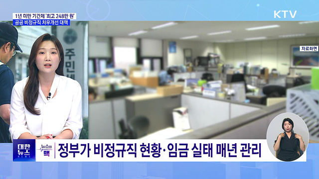 공공 비정규직 처우개선···내년부터 '공정수당' 지급 [뉴스의 맥]