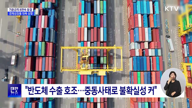 기준금리 연 2.5% 유지···8연속 동결