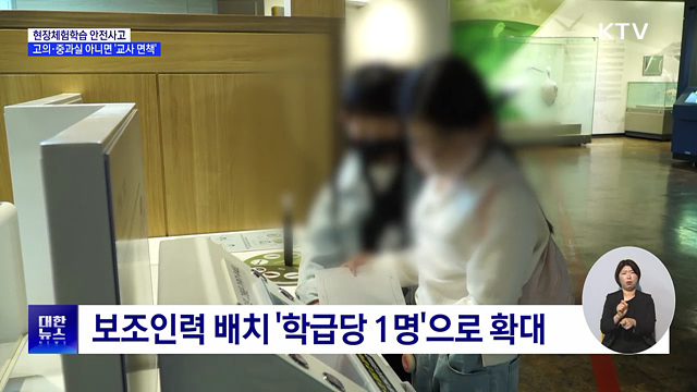 현장체험학습 안전사고, 고의·중과실 아니면 '교사 면책'