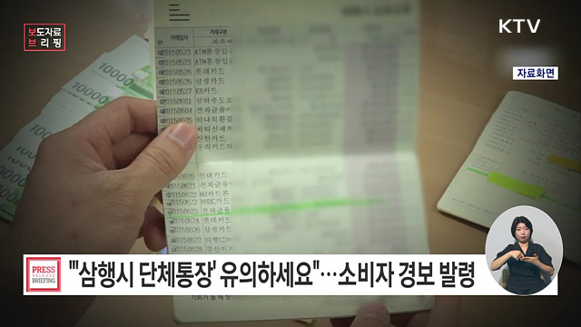 홍길동이 단체이름이라구요? 개인명의를 사칭한 "삼행시 단체통장"에 유의하세요!